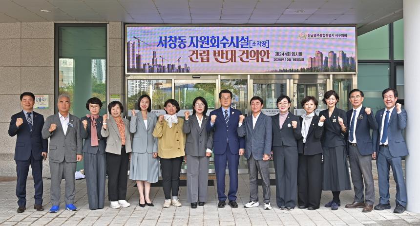 서창동 자원회수시설 건립반대 건의안