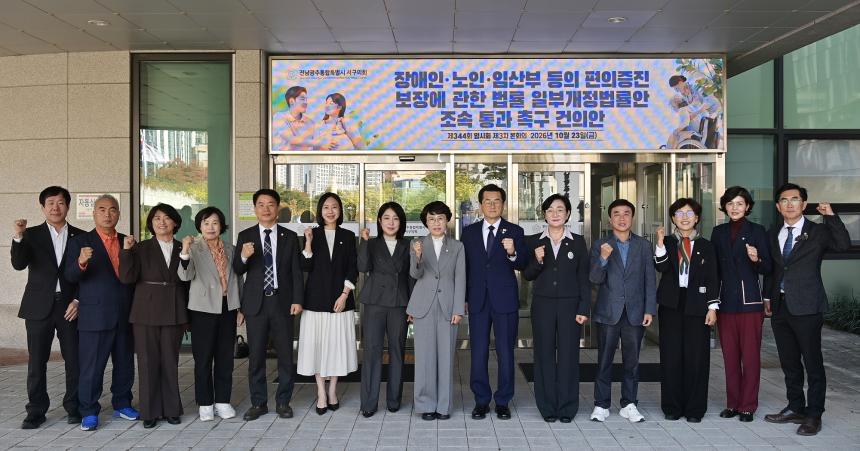 장애인·노인·임산부 등의 편의증진 보장에 관한 법률 일부개정법률안 조속 통과 촉구 건의안
