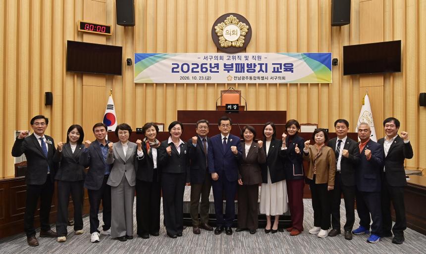 서구의회 고위직 및 직원 2026년 부패방지교육