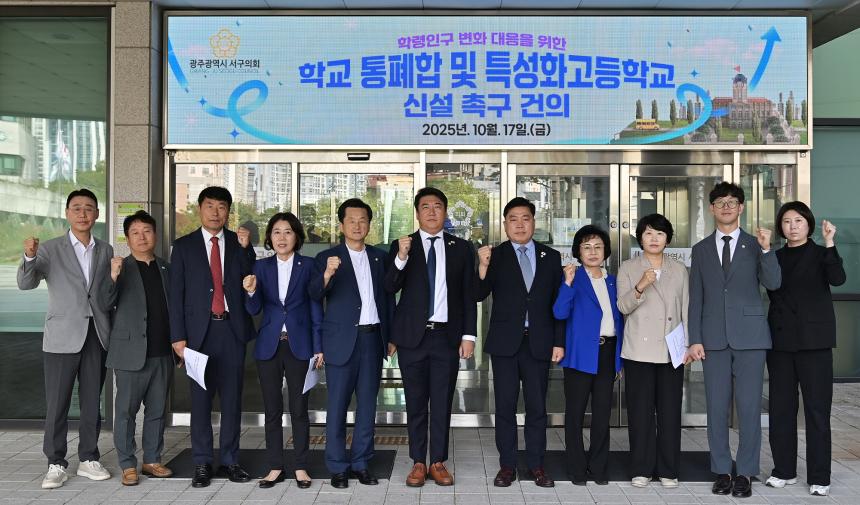 광주 서구의회 , ‘학령인구 변화 대응을 위한 학교 통폐합 및 특성화고 신설’촉구 - 1