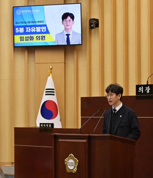 광주 서구의회 임성화 의원, 5분 자유발언으로 ‘서구’는 일제 강점기부터 사용한 행정 편의주의적 방식 명칭의 잔재! - 1