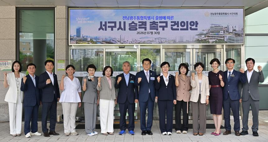 전남광주통합특별시 서구의회,  ‘서구시 승격 촉구 건의안’채택