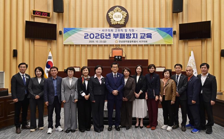 서구의회, 청렴문화 확산 위한 부패방지 교육 실시